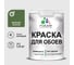 Краска MALARE для стен и обоев, потолка, моющаяся, матовая, хвойный бонсай, (1л - 1.3кг) КОБОИХВБМ0130 1