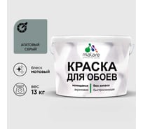Краска MALARE для стен и обоев, потолка, моющаяся, матовая, агатовый серый, (9л - 13кг) КОБОИАГСМ1300