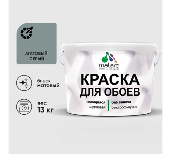 Краска MALARE для стен и обоев, потолка, моющаяся, матовая, агатовый серый, (9л - 13кг) КОБОИАГСМ1300