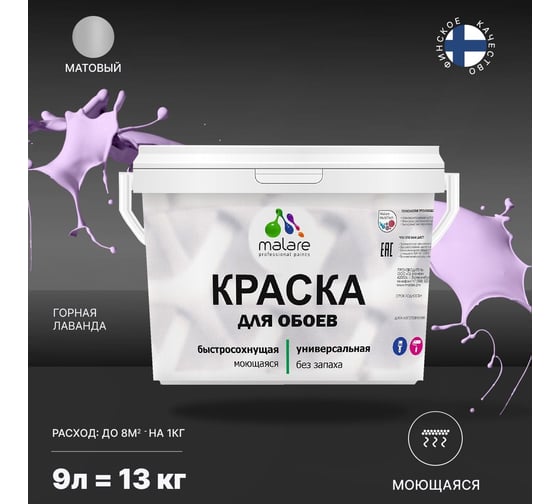 Краска MALARE для стен и обоев, потолка, моющаяся, матовая, горная лаванда, 9 л, 13 кг 2036766256045