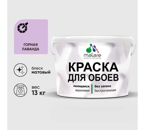 Краска MALARE для стен и обоев, потолка, моющаяся, матовая, горная лаванда, (9л - 13кг) КОБОИГОРМ1300