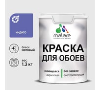 Краска MALARE для стен и обоев, потолка, моющаяся, матовая, индиго, (1л - 1.3кг) КОБОИИНДМ0130
