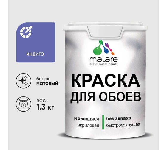 Краска MALARE для стен и обоев, потолка, моющаяся, матовая, индиго, (1л - 1.3кг) КОБОИИНДМ0130