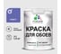 Краска MALARE для стен и обоев, потолка, моющаяся, матовая, индиго, (1л - 1.3кг) КОБОИИНДМ0130 1