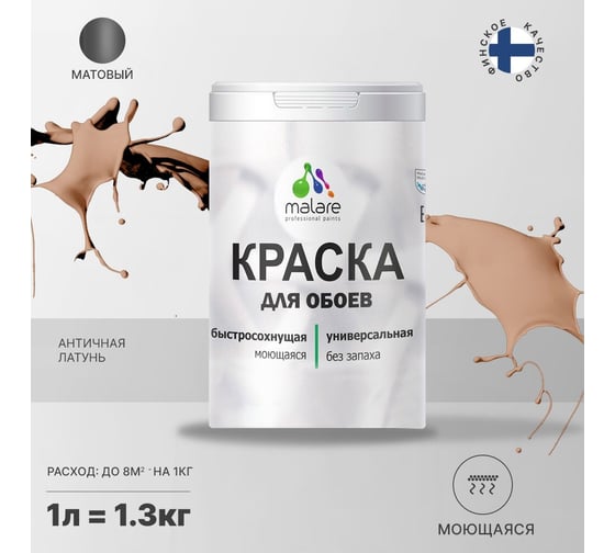 Краска MALARE для стен и обоев, потолка, моющаяся, матовая, античная латунь, 1 л, 1.3 кг 2036770782967