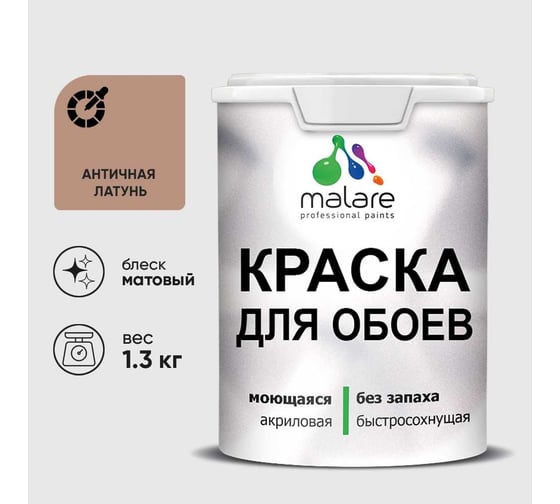 Краска MALARE для стен и обоев, потолка, моющаяся, матовая, античная латунь, (1л - 1.3кг) КОБОИАНЛМ0130