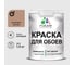 Краска MALARE для стен и обоев, потолка, моющаяся, матовая, античная латунь, (1л - 1.3кг) КОБОИАНЛМ0130 1
