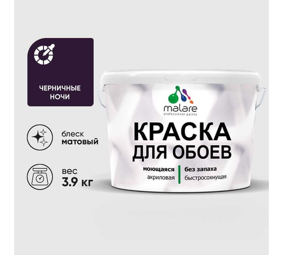 Краска MALARE для стен и обоев, потолка, моющаяся, матовая, черничные ночи, (2.7л - 3.9кг) КОБОИЧЕНМ0390