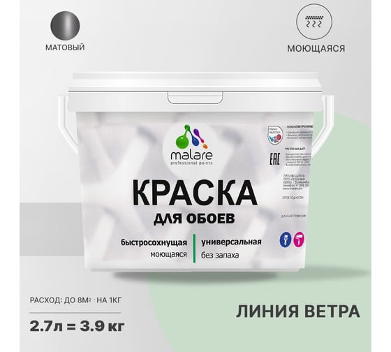 Краска MALARE для стен и обоев, потолка, моющаяся, матовая, линия ветра, 2.7 л, 3.9 кг 2036771556475