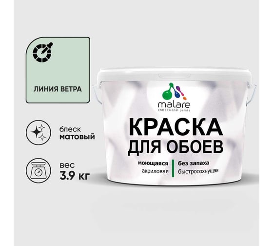 Краска MALARE для стен и обоев, потолка, моющаяся, матовая, линия ветра, (2.7л - 3.9кг) КОБОИЛИВМ0390