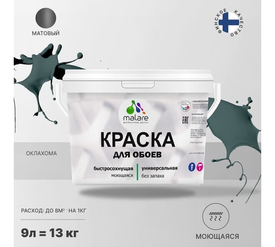 Краска MALARE для стен и обоев, потолка, моющаяся, матовая, оклахома, 9 л, 13 кг 2036771556673