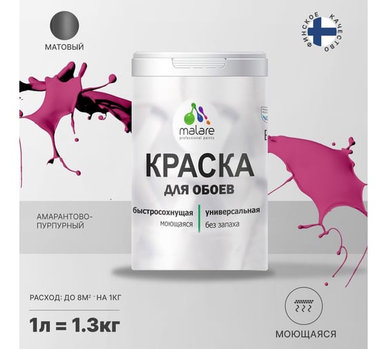 Краска MALARE для стен и обоев, потолка, моющаяся, матовая, амарантово-пурпурный, 1 л, 1.3 кг 2036770782769