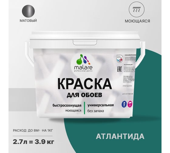 Краска MALARE для стен и обоев, потолка, моющаяся, матовая, атлантида, 2.7 л, 3.9 кг 2036770782721