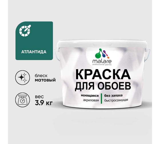 Краска MALARE для стен и обоев, потолка, моющаяся, матовая, атлантида, (2.7л - 3.9кг) КОБОИАТЛМ0390