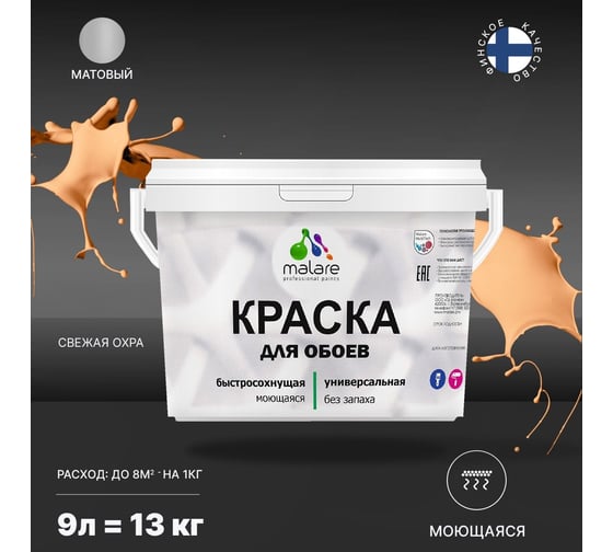 Краска MALARE для стен и обоев, потолка, моющаяся, матовая, свежая охра, 9 л, 13 кг 2036771861135