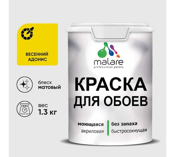 Краска MALARE для стен и обоев, потолка, моющаяся, матовая, весенний адонис, (1л - 1.3кг) КОБОИВЕАМ0130
