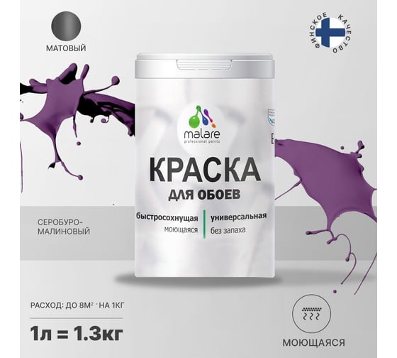 Краска MALARE для стен и обоев, потолка, моющаяся, матовая, серобуромалиновый, 1 л, 1.3 кг 2036771861173