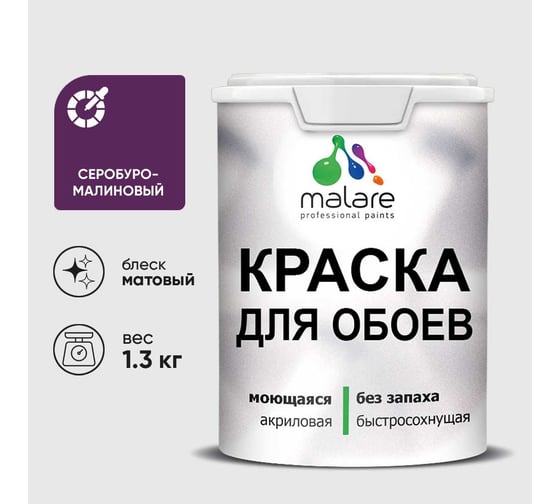Краска MALARE для стен и обоев, потолка, моющаяся, матовая, серобуромалиновый, (1л - 1.3кг) КОБОИСБММ0130