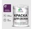 Краска MALARE для стен и обоев, потолка, моющаяся, матовая, серобуромалиновый, (1л - 1.3кг) КОБОИСБММ0130 1