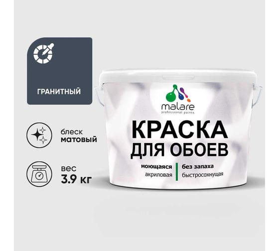 Краска MALARE для стен и обоев, потолка, моющаяся, матовая, гранитный, (2.7л - 3.9кг) КОБОИГРАМ0390