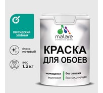 Краска MALARE для стен и обоев, потолка, моющаяся, матовая, персидский зеленый, (1л - 1.3кг) КОБОИПЕЗМ0130