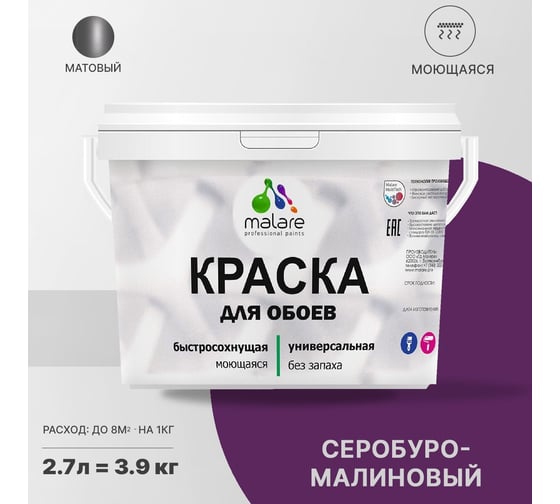 Краска MALARE для стен и обоев, потолка, моющаяся, матовая, серобуромалиновый, 2.7 л, 3.9 кг 2036771861180