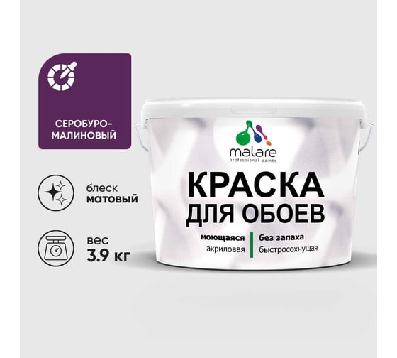 Краска MALARE для стен и обоев, потолка, моющаяся, матовая, серобуромалиновый, (2.7л - 3.9кг) КОБОИСБММ0390