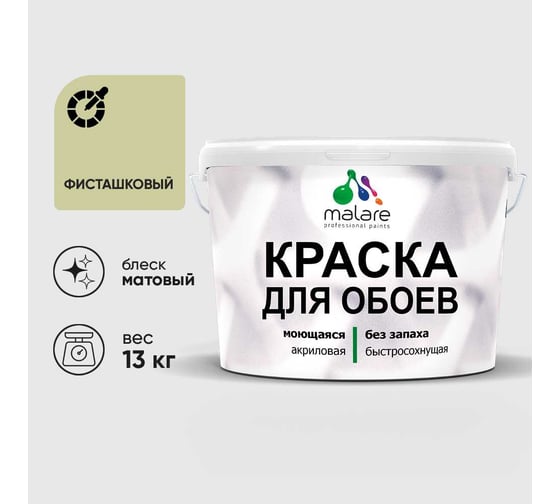 Краска MALARE для стен и обоев, потолка, моющаяся, матовая, фисташковый, (9л - 13кг) КОБОИФИСМ1300