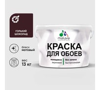 Краска MALARE для стен и обоев, потолка, моющаяся, матовая, горький шоколад, (9л - 13кг) КОБОИГОШМ1300