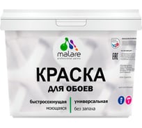 Краска MALARE для стен и обоев, потолка, моющаяся, матовая, багровый агат, 9 л, 13 кг 2036752108235