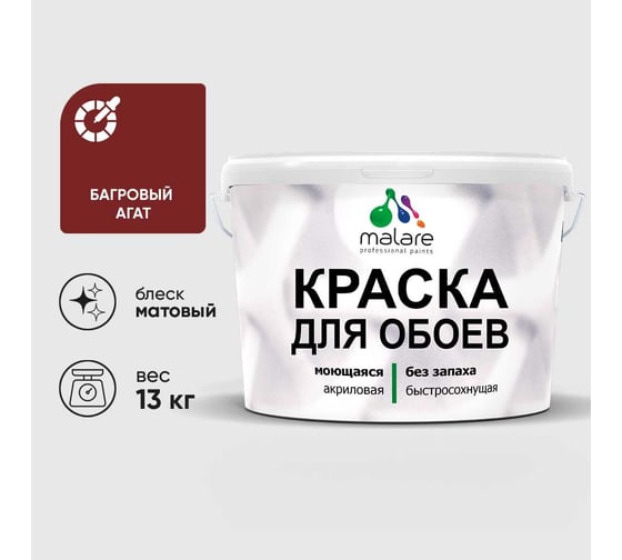 Краска MALARE для стен и обоев, потолка, моющаяся, матовая, багровый агат, (9л - 13кг) КОБОИБААМ1300