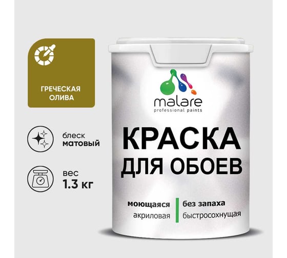Краска MALARE для стен и обоев, потолка, моющаяся, матовая, греческая олива, (1л - 1.3кг) КОБОИГРОМ0130