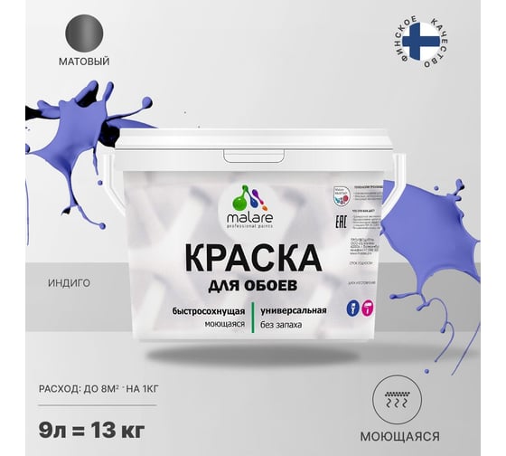 Краска MALARE для стен и обоев, потолка, моющаяся, матовая, индиго, 9 л, 13 кг 2036766256021