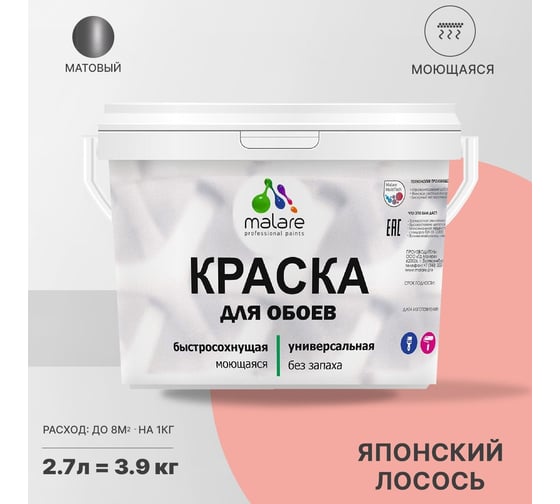 Краска MALARE для стен и обоев, потолка, моющаяся, матовая, японский лосось, 2.7 л, 3.9 кг 2036772263907