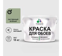 Краска MALARE для стен и обоев, потолка, моющаяся, матовая, лиственный зеленый, (9л - 13кг) КОБОИЛИЗМ1300