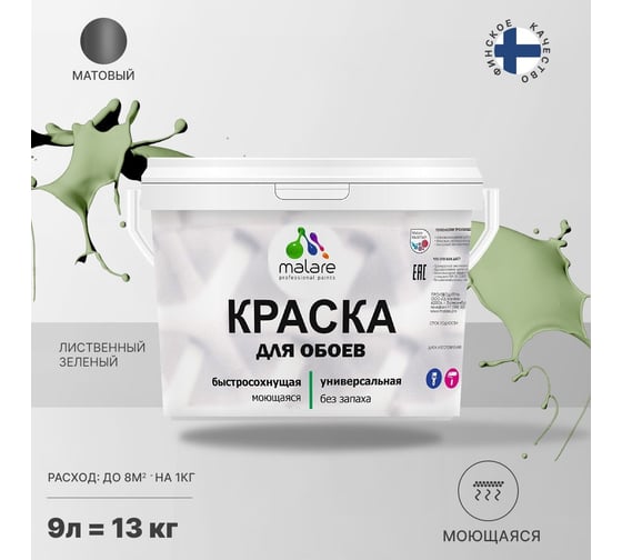 Краска MALARE для стен и обоев, потолка, моющаяся, матовая, лиственный зеленый, 9 л, 13 кг 2036771556512