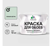 Краска MALARE для стен и обоев, потолка, моющаяся, матовая, линия ветра, (9л - 13кг) КОБОИЛИВМ1300