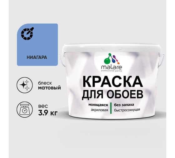 Краска MALARE для стен и обоев, потолка, моющаяся, матовая, ниагара, (2.7л - 3.9кг) КОБОИНИАМ0390