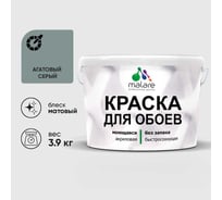 Краска MALARE для стен и обоев, потолка, моющаяся, матовая, агатовый серый, (2.7л - 3.9кг) КОБОИАГСМ0390