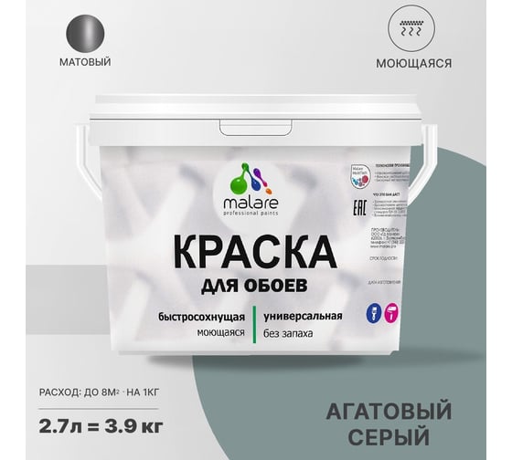 Краска MALARE для стен и обоев, потолка, моющаяся, матовая, агатовый серый, 2.7 л, 3.9 кг 2036770782813