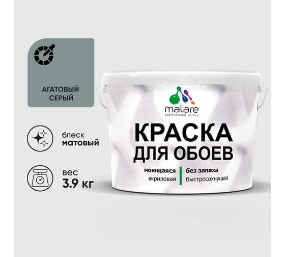 Краска MALARE для стен и обоев, потолка, моющаяся, матовая, агатовый серый, (2.7л - 3.9кг) КОБОИАГСМ0390