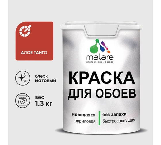 Краска MALARE для стен и обоев, потолка, моющаяся, матовая, алое танго, (1л - 1.3кг) КОБОИАЛТМ0130