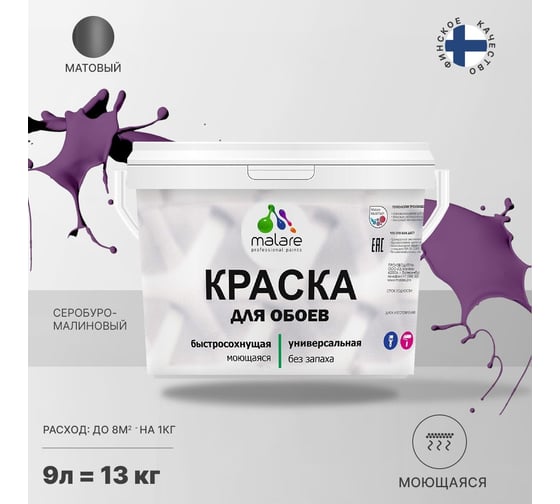 Краска MALARE для стен и обоев, потолка, моющаяся, матовая, серобуромалиновый, 9 л, 13 кг 2036771861197