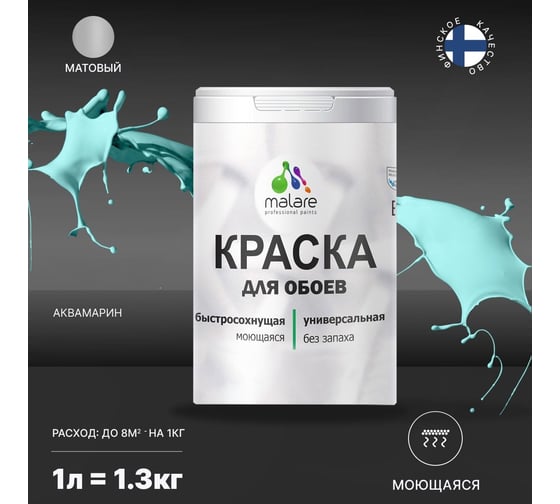 Краска MALARE для стен и обоев, потолка, моющаяся, матовая, аквамарин, 1 л, 1.3 кг 2036770782905