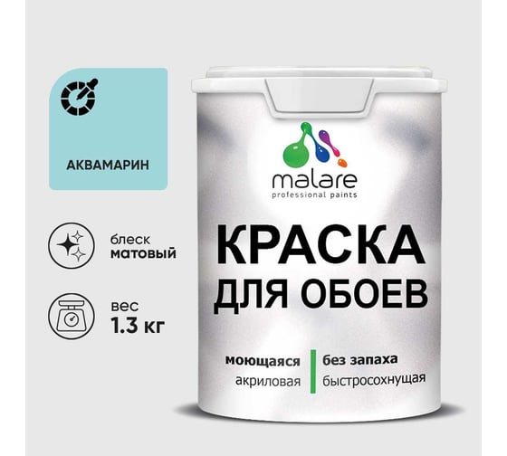 Краска MALARE для стен и обоев, потолка, моющаяся, матовая, аквамарин, (1л - 1.3кг) КОБОИАКВМ0130