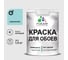Краска MALARE для стен и обоев, потолка, моющаяся, матовая, аквамарин, (1л - 1.3кг) КОБОИАКВМ0130 1