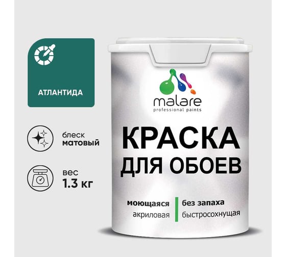 Краска MALARE для стен и обоев, потолка, моющаяся, матовая, атлантида, (1л - 1.3кг) КОБОИАТЛМ0130