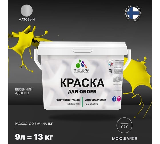 Краска MALARE для стен и обоев, потолка, моющаяся, матовая, весенний адонис, 9 л, 13 кг 2036766242277