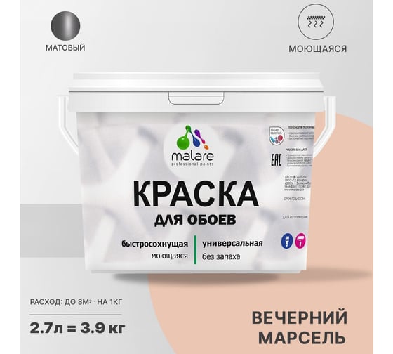Краска MALARE для стен и обоев, потолка, моющаяся, матовая, вечерний марсель, 2.7 л, 3.9 кг 2036752108143