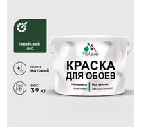 Краска MALARE для стен и обоев, потолка, моющаяся, матовая, гавайский лес, (2.7л - 3.9кг) КОБОИГАЛМ0390